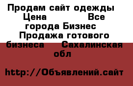 Продам сайт одежды › Цена ­ 30 000 - Все города Бизнес » Продажа готового бизнеса   . Сахалинская обл.